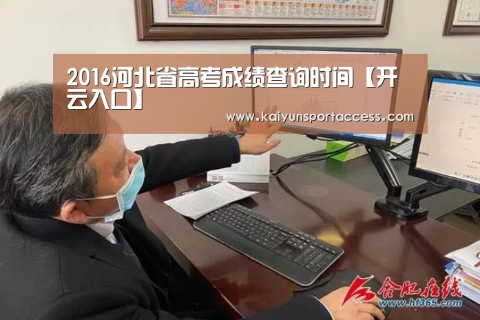 2016河北省高考成绩查询时间【开云入口】(图1) 开云入口