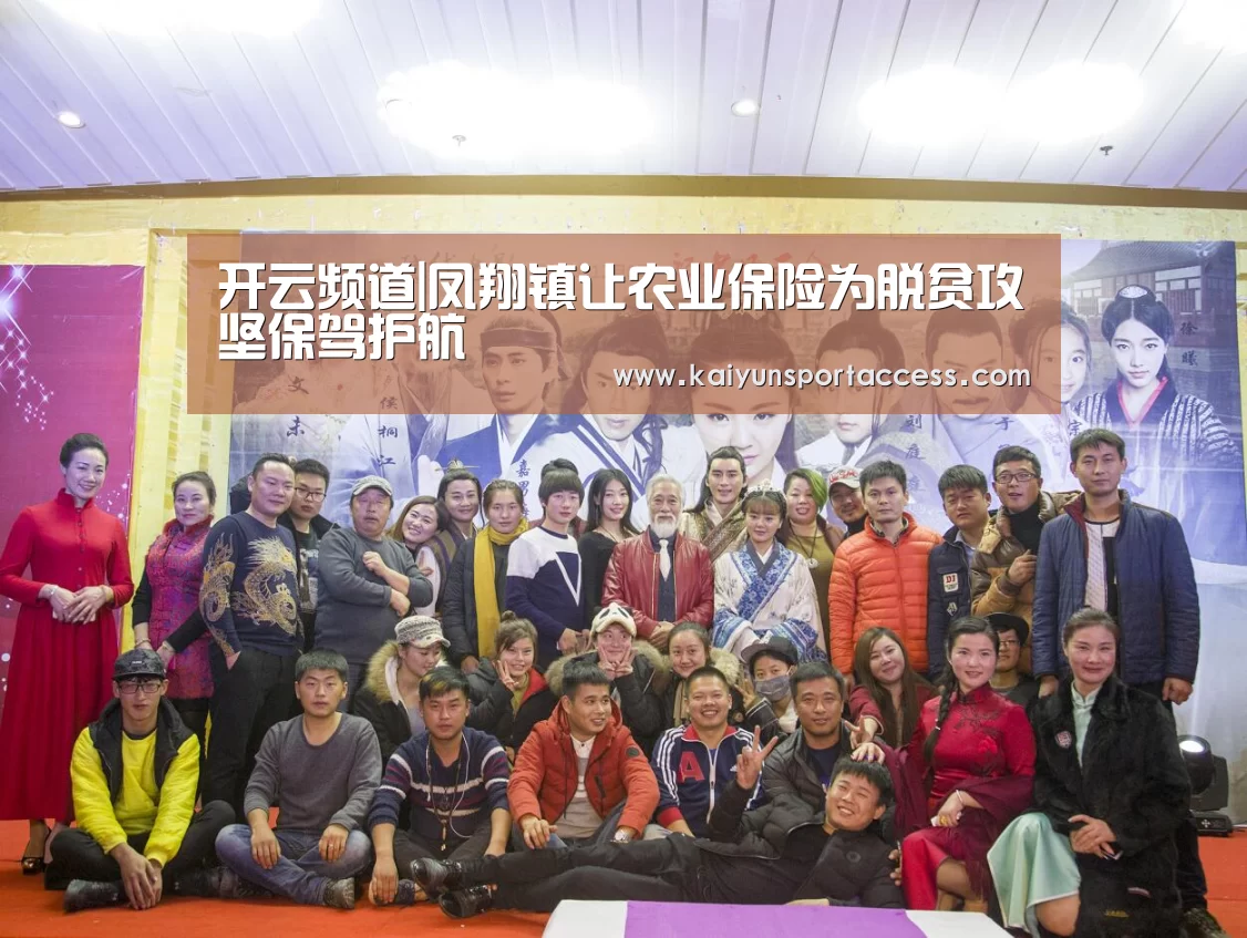 开云频道|凤翔镇让农业保险为脱贫攻坚保驾护航(图2) 开云推荐