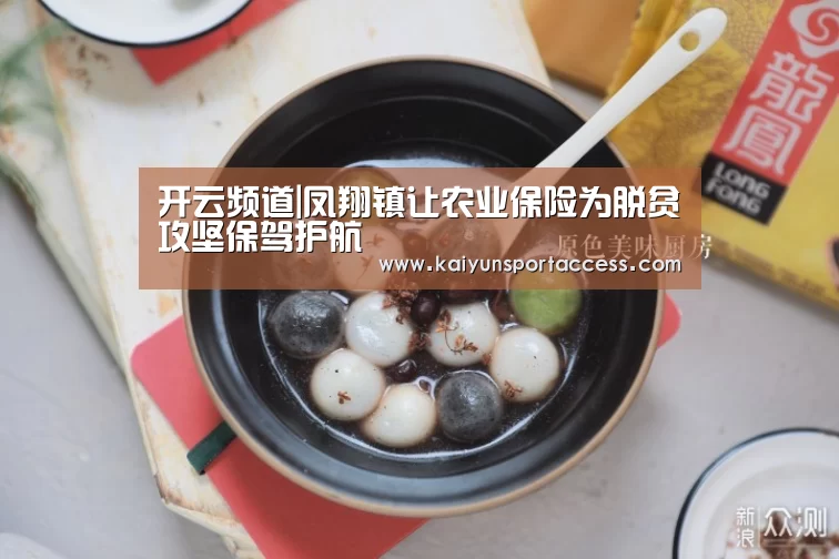 开云频道|凤翔镇让农业保险为脱贫攻坚保驾护航(图4) 开云推荐