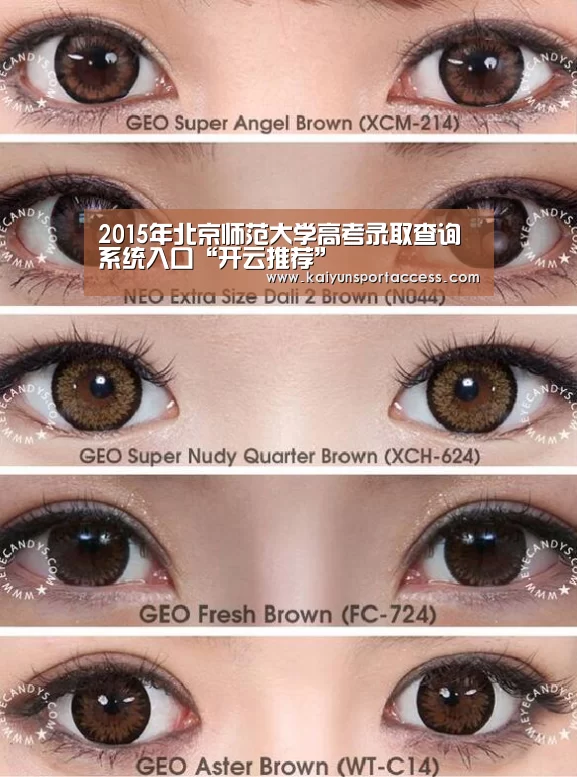 2015年北京师范大学高考录取查询系统入口“开云推荐”(图3) 开云游戏
