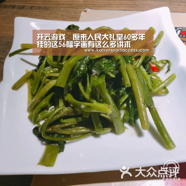 开云游戏_
原来人民大礼堂60多年挂的这56幅字画有这么多讲求(图4) 开云入口