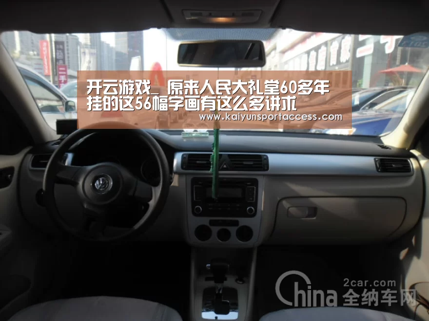 开云游戏_
原来人民大礼堂60多年挂的这56幅字画有这么多讲求(图2) 开云推荐