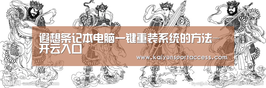 遐想条记本电脑一键重装系统的方法-开云入口(图1) 开云推荐