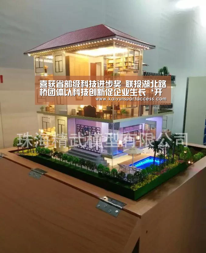喜获省部级科技进步奖 联投湖北路桥团体以科技创新促企业生长‘开云入口’(图6) 开云游戏