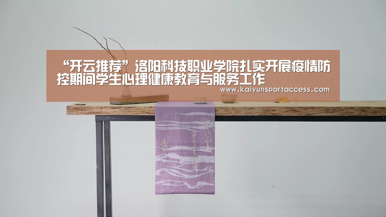 “开云推荐”洛阳科技职业学院扎实开展疫情防控期间学生心理健康教育与服务工作(图2) 开云频道