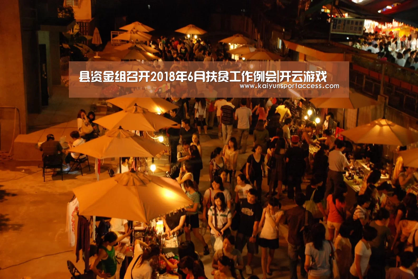 县资金组召开2018年6月扶贫工作例会|开云游戏(图2) 开云游戏