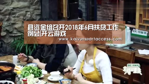 县资金组召开2018年6月扶贫工作例会|开云游戏(图1) 开云推荐