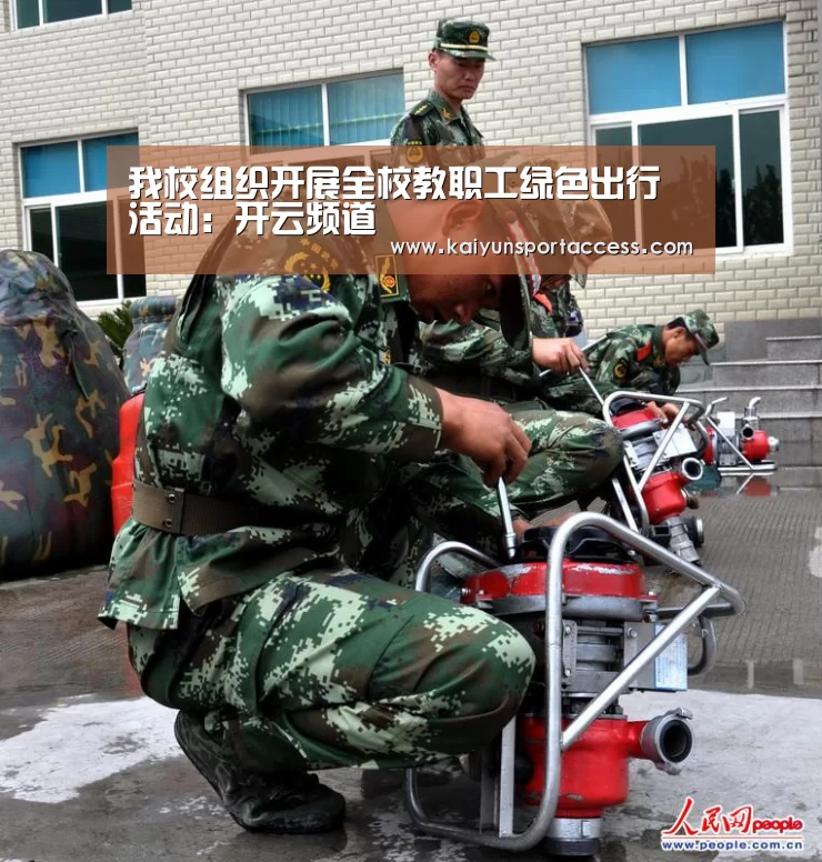 我校组织开展全校教职工绿色出行活动:开云频道(图3) 开云频道