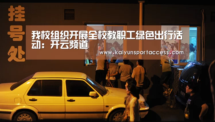 我校组织开展全校教职工绿色出行活动:开云频道(图2) 开云频道