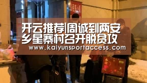 开云推荐