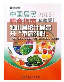 钟山县统计局召开“不忘初心、牢记使命”主题教育工作会议“开云入口”(图1) 开云入口