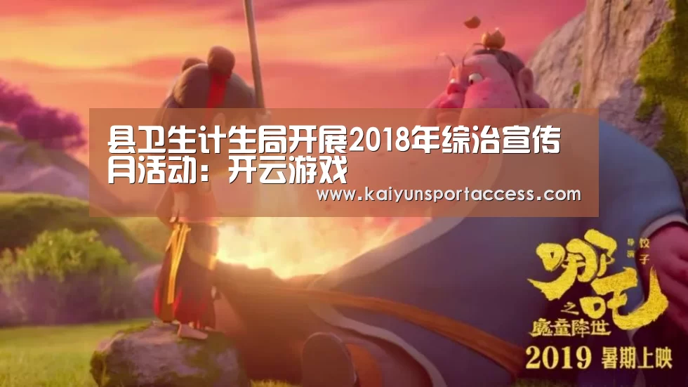 县卫生计生局开展2018年综治宣传月活动:开云游戏(图2) 开云入口