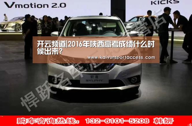 开云频道|2016年陕西高考成绩什么时候出来?(图2) 开云频道