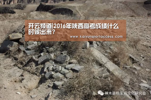 开云频道|2016年陕西高考成绩什么时候出来?(图4) 开云推荐