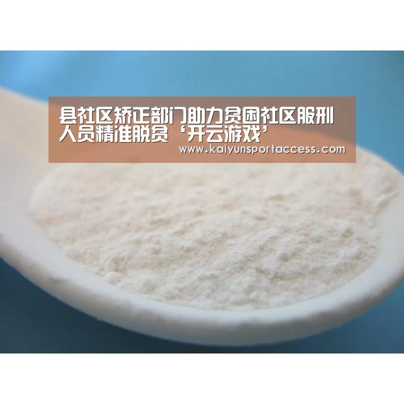 县社区矫正部门助力贫困社区服刑人员精准脱贫‘开云游戏’(图1) 开云入口
