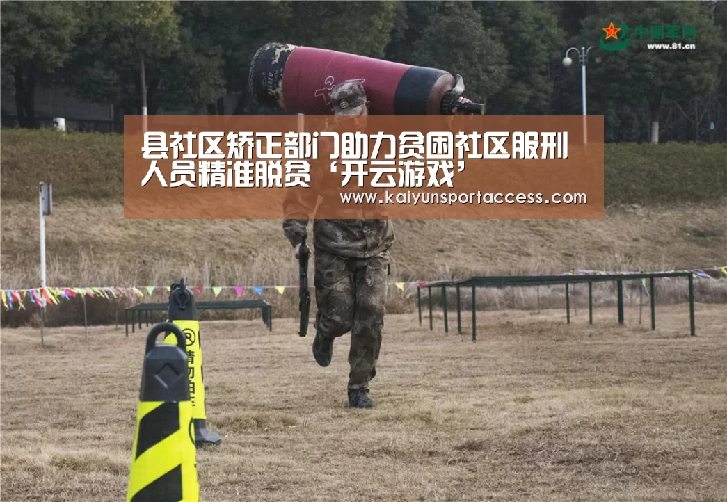 县社区矫正部门助力贫困社区服刑人员精准脱贫‘开云游戏’(图3) 开云频道